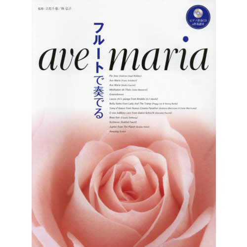 フルートで奏でるａｖｅ　ｍａｒｉａ