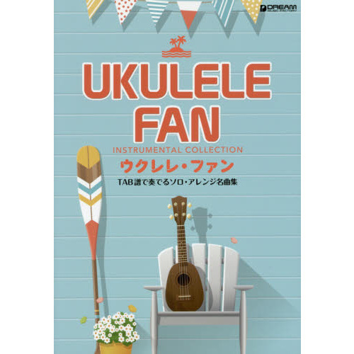 ウクレレ・ファン　ＴＡＢ譜で奏でるソロ・アレンジ名曲集