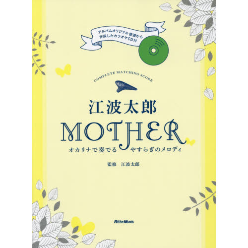 江波太郎 MOTHER オカリナで奏でるやすらぎのメロディ (CD付) (COMPLETE MATCHING SCORE)