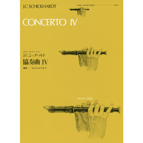 Ｊ．Ｃ．シックハルト協奏曲４