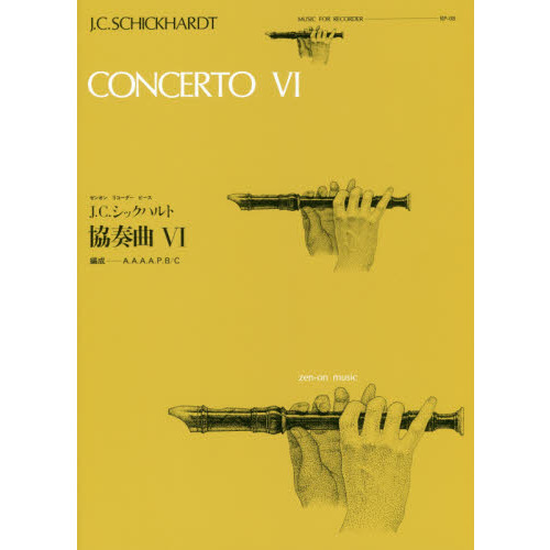 Ｊ．Ｃ．シックハルト協奏曲６