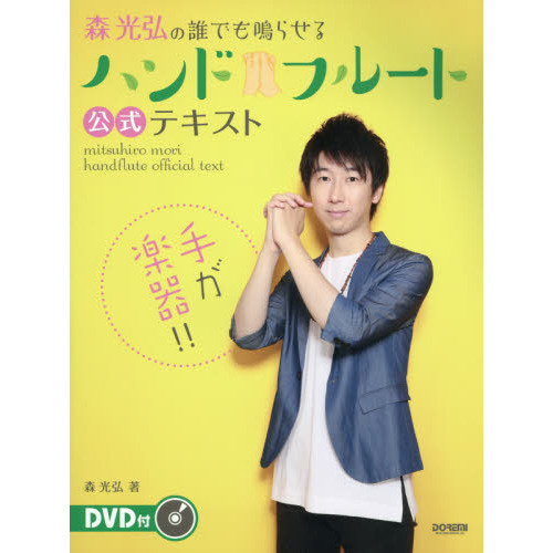 森光弘の誰でも鳴らせるハンドフルート公式テキスト　手が楽器！！　ハンドフルート発明者がＤＶＤでレクチャー！！