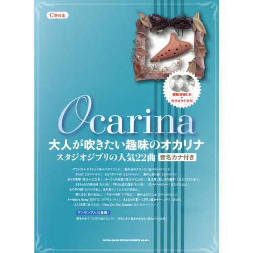 大人が吹きたい趣味のオカリナ　スタジオジブリの人気２２曲　音名カナ付き