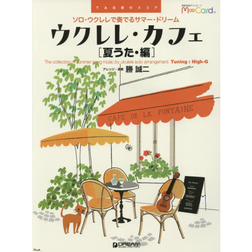 ウクレレ・カフェ　ＴＡＢ譜付スコア　夏うた・編