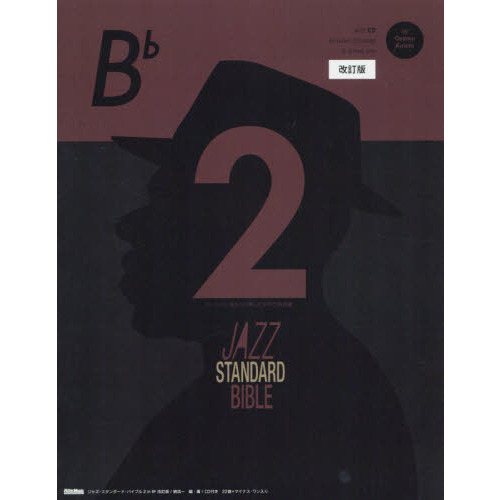 ジャズ・スタンダード・バイブル 2 改訂版 in B♭ セッションをもっと楽しむ不朽の名曲選 CD付き