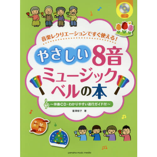 楽譜　やさしい８音ミュージックベルの本