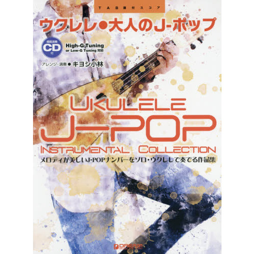 ウクレレ●大人のＪ－ポップ　ＴＡＢ譜付スコア