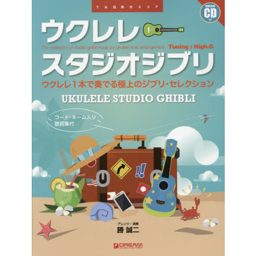 楽譜　ウクレレ・スタジオジブリ　ＣＤ付