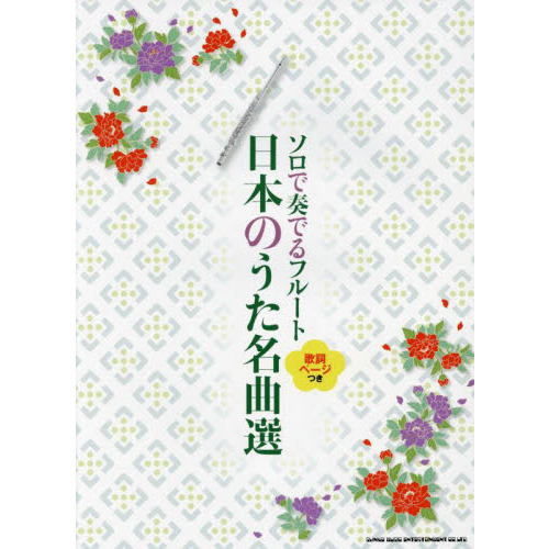 楽譜　ソロで奏でるフルート　日本のうた名