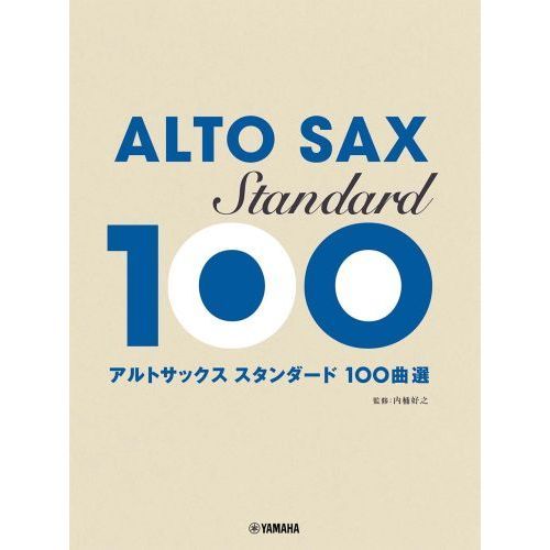 アルトサックススタンダード１００曲　改訂
