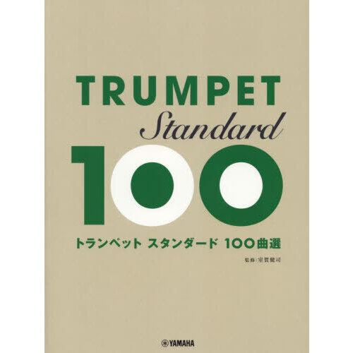 トランペットスタンダード１００曲選　改訂