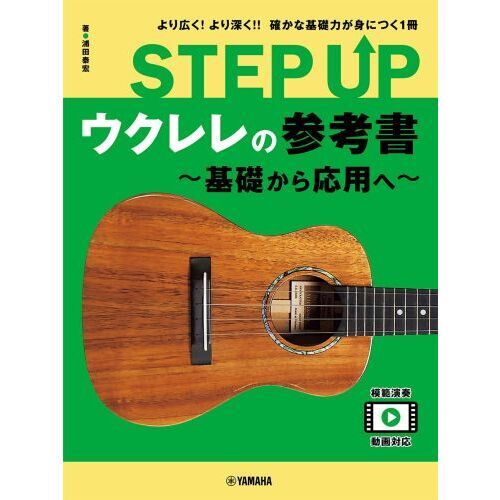 楽譜　ＳＴＥＰ　ＵＰウクレレの参考書
