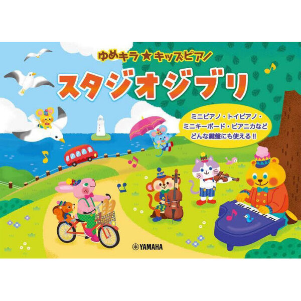 ゆめキラ☆キッズピアノ　スタジオジブリ