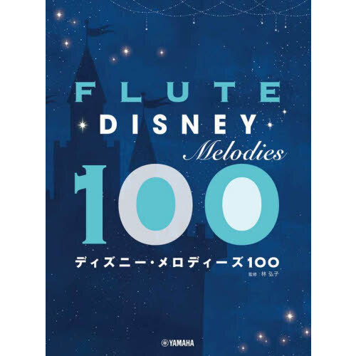 フルート　ディズニー・メロディーズ１００