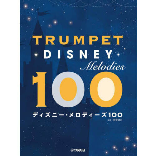 トランペット　ディズニー・メロディーズ