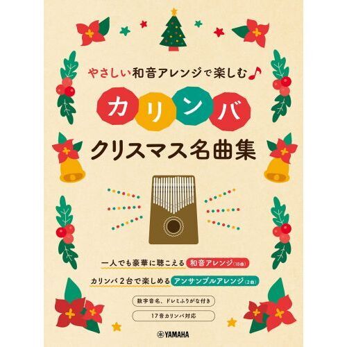 カリンバ　クリスマス名曲集