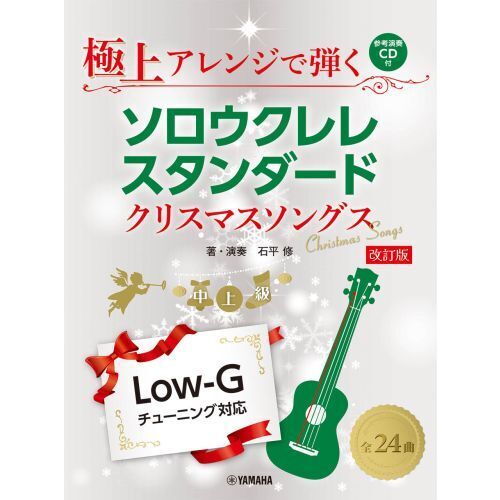 ソロウクレレスタンダード　クリスマスソン