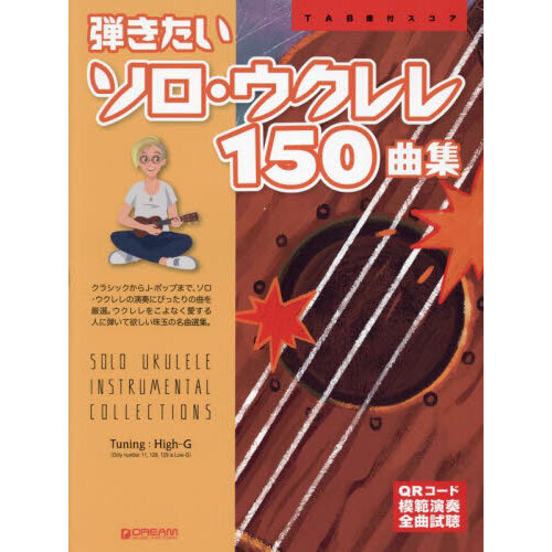 弾きたいソロ・ウクレレ１５０曲集　ＴＡＢ譜付スコア