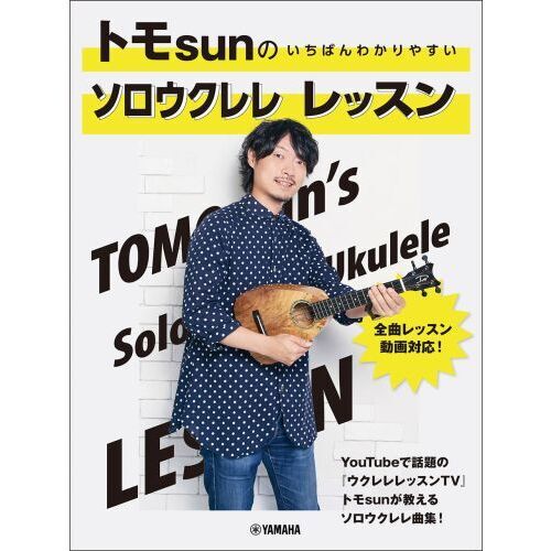トモｓｕｎのいちばんわかりやすいソロウク