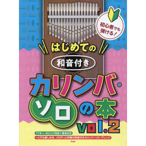初心者でも弾ける!はじめての 和音付きカリンバ・ソロの本　２