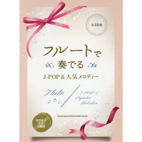 フルートで奏でる　J-POP＆人気メロディー（カラオケCD2枚付）
