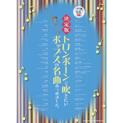決定版 トロンボーンで吹きたいポップスの名曲あつめました。（カラオケCD2枚付）