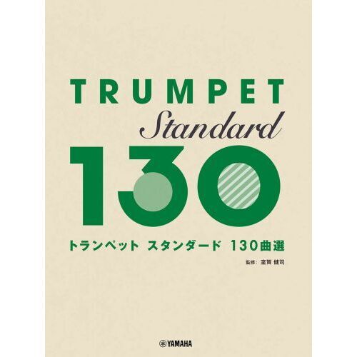 トランペット　スタンダード１３０曲選