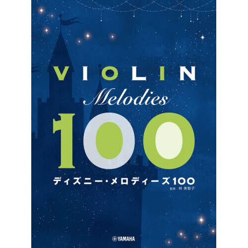 バイオリン　ディズニー・メロディーズ