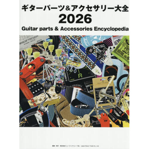 ギターパーツ＆アクセサリー大全２０２６