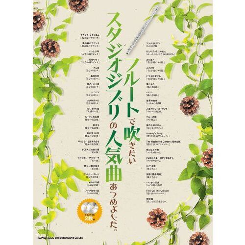 フルートで吹きたいスタジオジブリの人気曲あつめました。（カラオケCD2枚付）