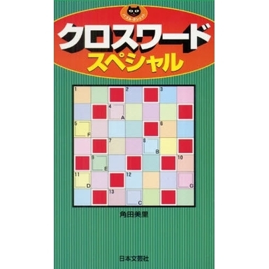 クロスワードスペシャル