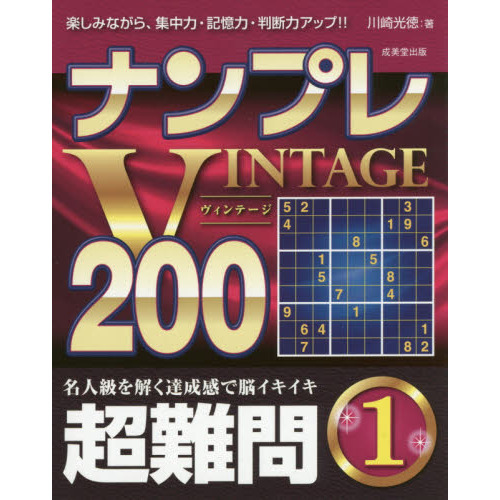 ナンプレＶＩＮＴＡＧＥ２００　楽しみながら、集中力・記憶力・判断力アップ！！　超難問１