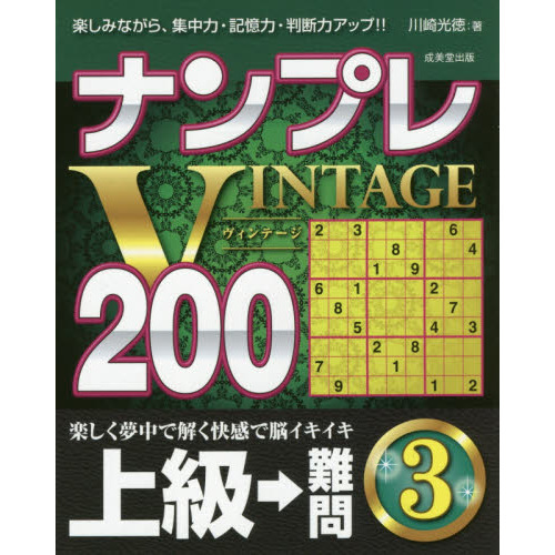 ナンプレＶＩＮＴＡＧＥ２００　楽しみながら、集中力・記憶力・判断力アップ！！　上級→難問３