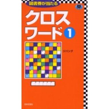クロスワード　１