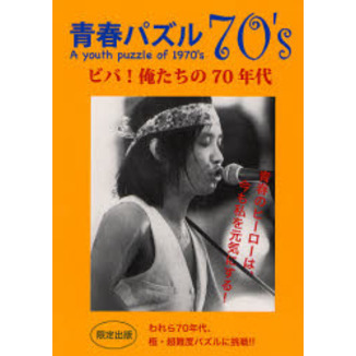青春パズル７０’ｓ　ビバ！俺たちの７０年代