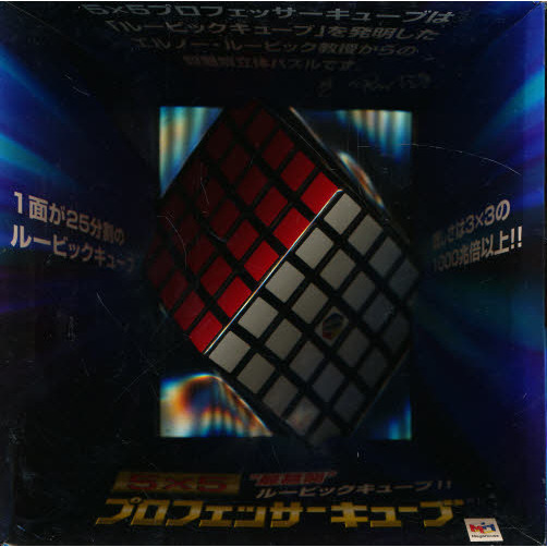 ５×５プロフェッサーキューブ