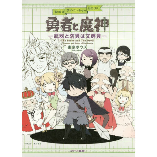 勇者と魔神　武器と防具は文房具