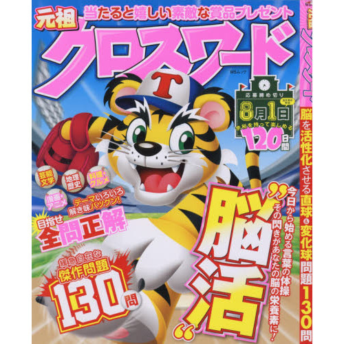 元祖クロスワード