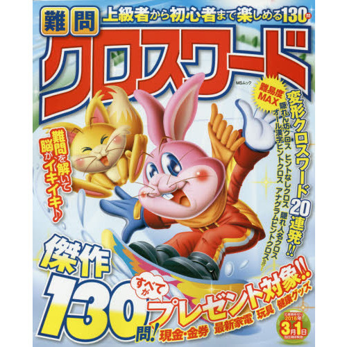 難問クロスワード