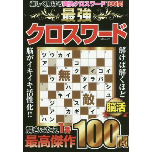最強クロスワード　楽しく解ける爽快クロスワード１００問