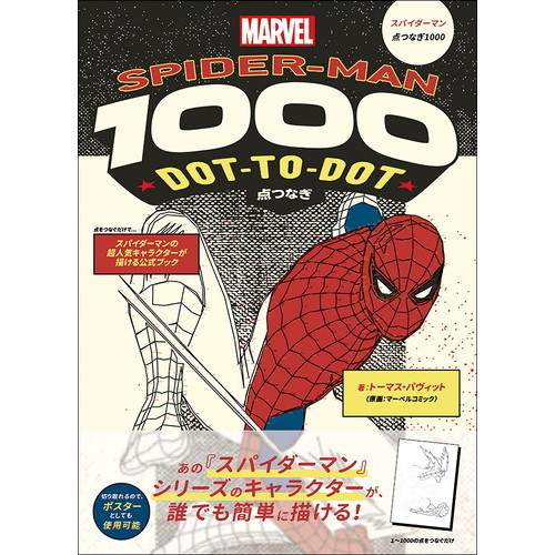 スパイダーマン点つなぎ１０００