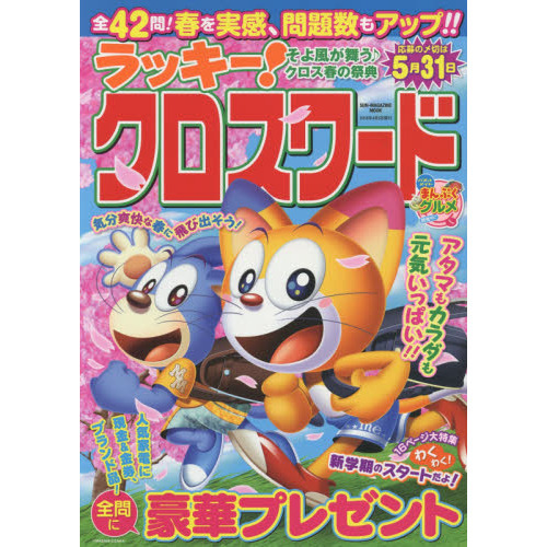 ラッキー！クロスワード　そよ風が舞う♪クロス春の祭典