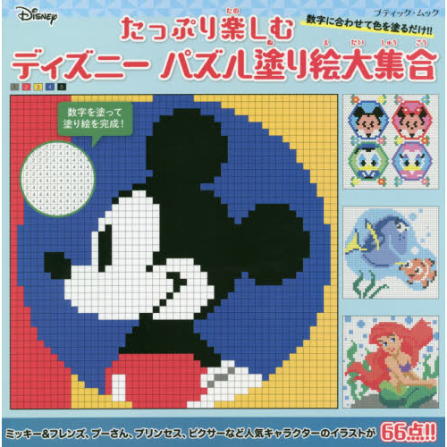 たっぷり楽しむ ディズニーパズル塗り絵大集合 (ブティック・ムック)