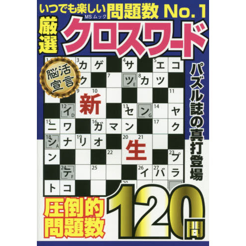 厳選クロスワード