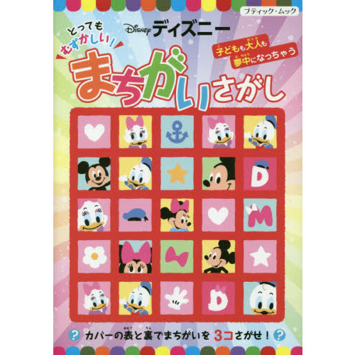 とってもむずかしい！ディズニーまちがいさがし (ブティック・ムック)
