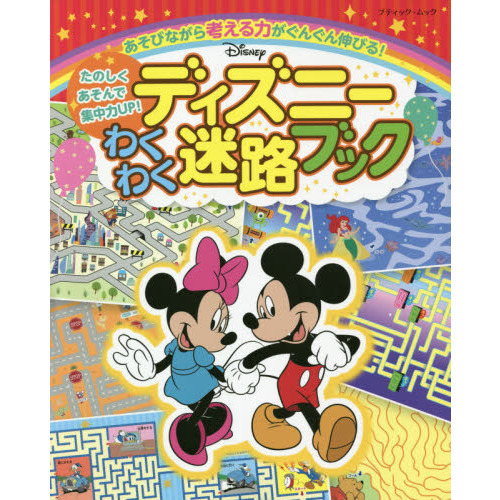 ディズニー わくわく迷路ブック (ブティック・ムックno.1511)