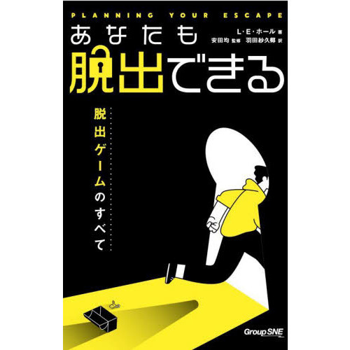 あなたも脱出できる　脱出ゲームのすべて