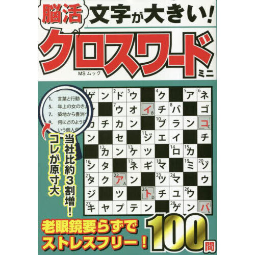 文字が大きい！脳活クロスワードミニ　老眼鏡の要らないポケットクロス