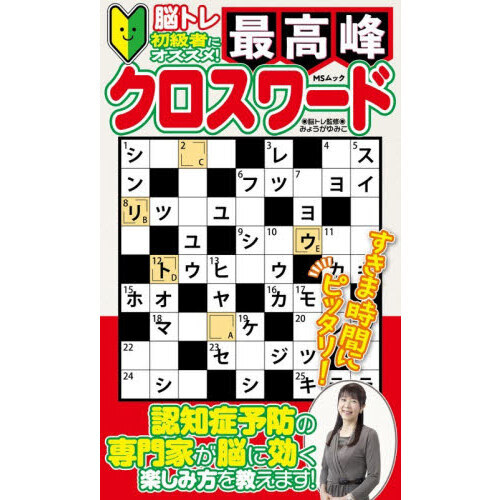 最高峰クロスワード