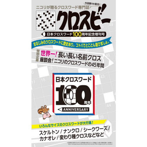 クロスビー　日本クロスワード１００周年記念増刊号